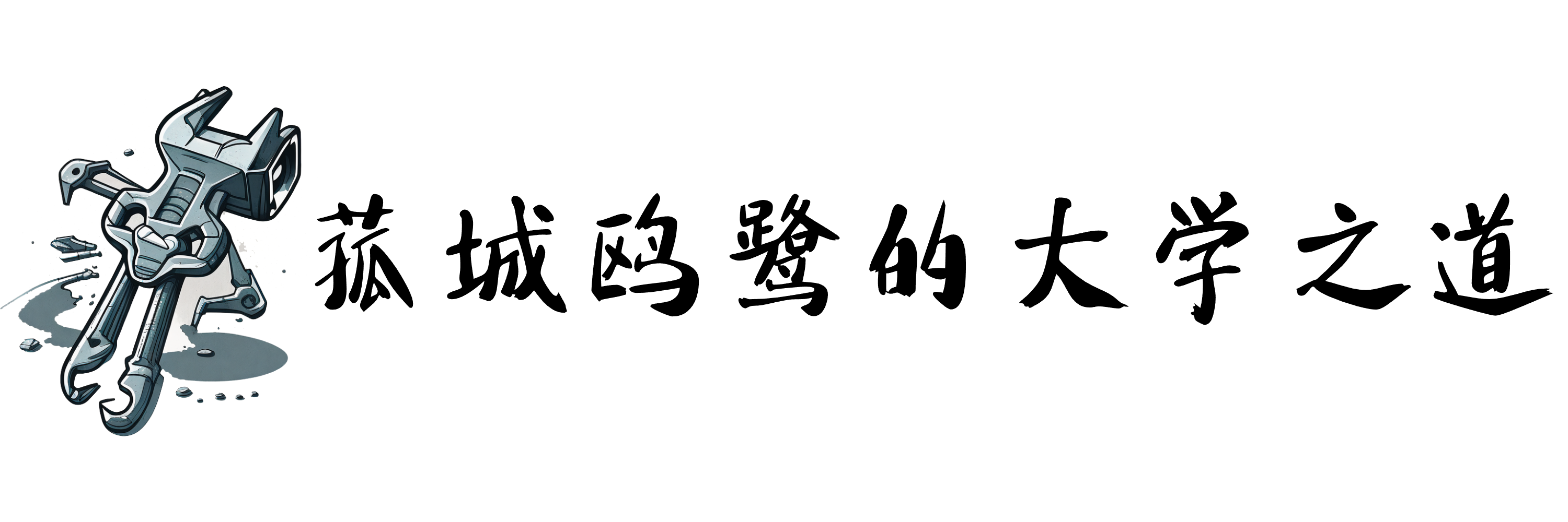 菰城鸥鹭的大学之道