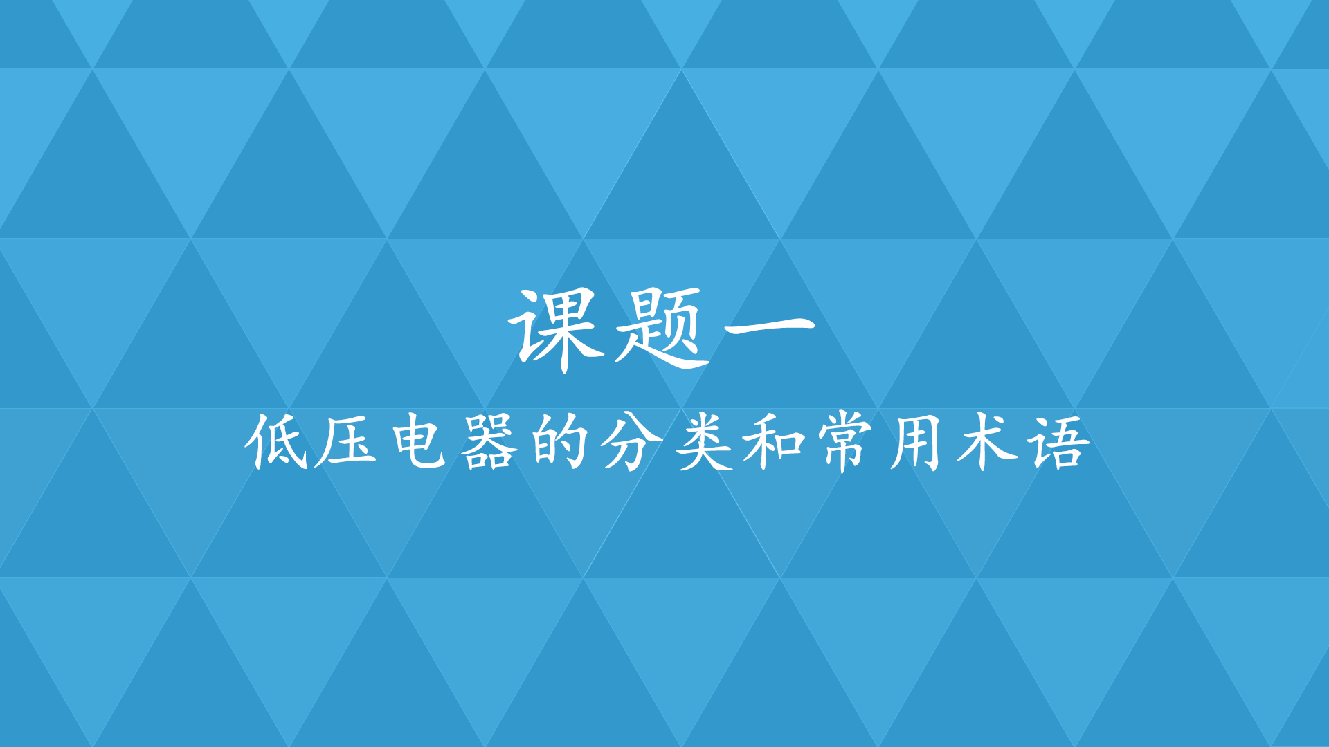 课题1 低压电器的分类和常用术语.png