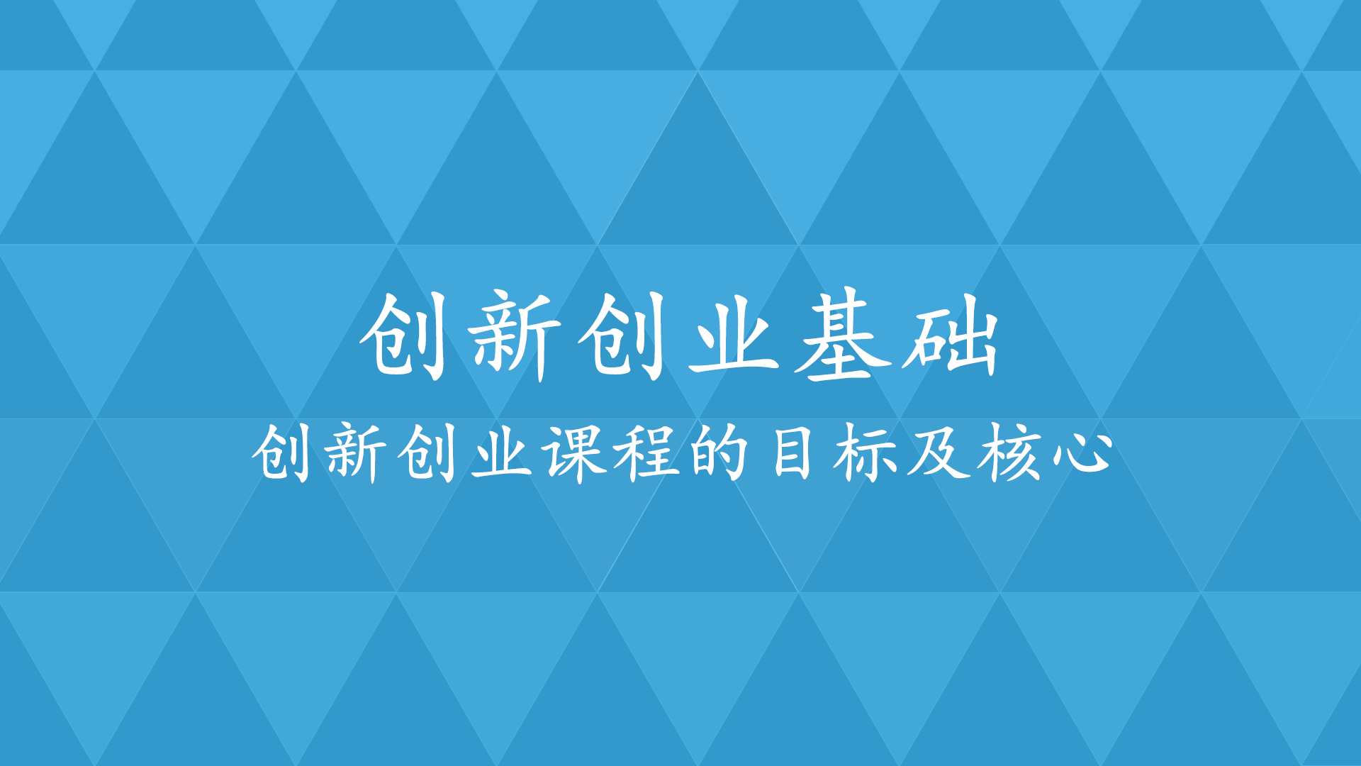 1.1 创新创业课程的目标及核心.png
