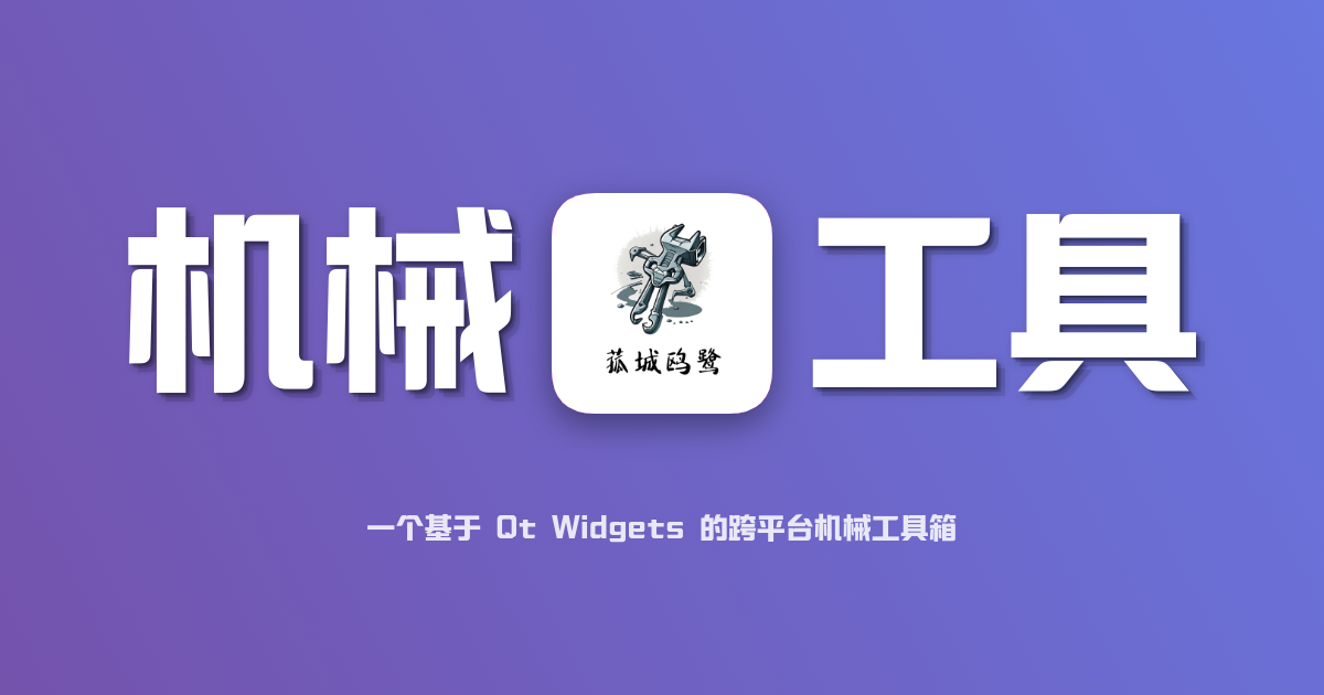 开放机械工具集合 开发日志